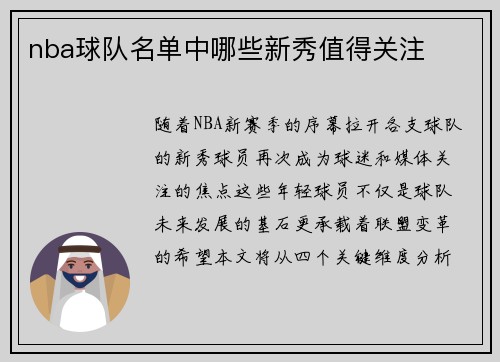 nba球队名单中哪些新秀值得关注