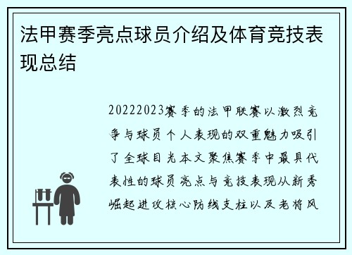 法甲赛季亮点球员介绍及体育竞技表现总结