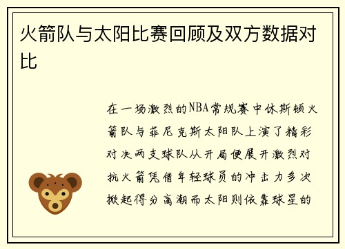 火箭队与太阳比赛回顾及双方数据对比