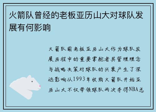 火箭队曾经的老板亚历山大对球队发展有何影响