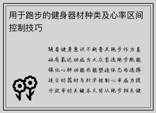 用于跑步的健身器材种类及心率区间控制技巧
