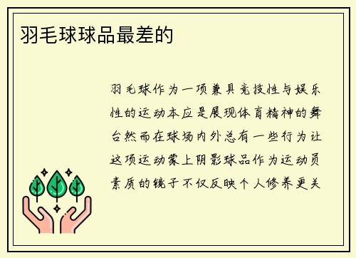 羽毛球球品最差的