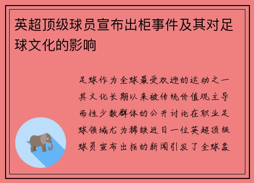 英超顶级球员宣布出柜事件及其对足球文化的影响