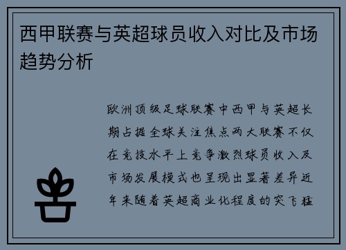 西甲联赛与英超球员收入对比及市场趋势分析