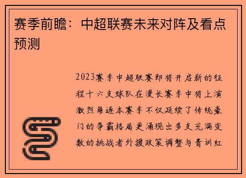 赛季前瞻：中超联赛未来对阵及看点预测