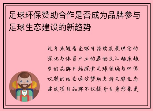 足球环保赞助合作是否成为品牌参与足球生态建设的新趋势