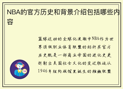 NBA的官方历史和背景介绍包括哪些内容