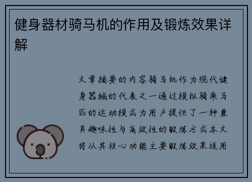 健身器材骑马机的作用及锻炼效果详解