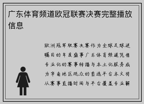 广东体育频道欧冠联赛决赛完整播放信息