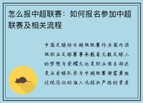 怎么报中超联赛：如何报名参加中超联赛及相关流程