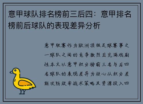 意甲球队排名榜前三后四：意甲排名榜前后球队的表现差异分析