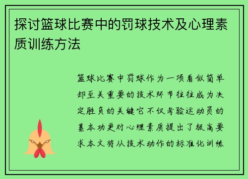 探讨篮球比赛中的罚球技术及心理素质训练方法