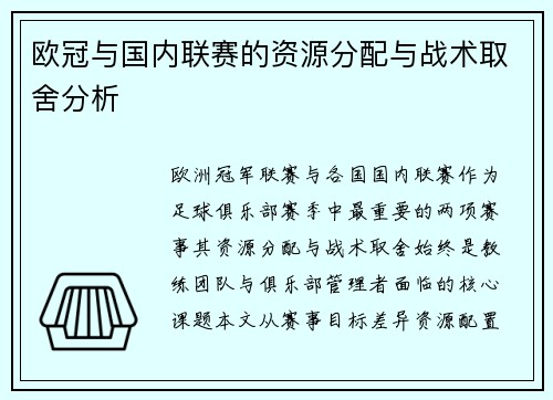 欧冠与国内联赛的资源分配与战术取舍分析