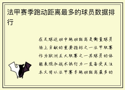 法甲赛季跑动距离最多的球员数据排行