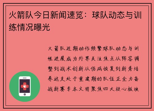 火箭队今日新闻速览：球队动态与训练情况曝光